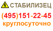 СТАБИЛИЗЕЦ: интернет-магазин стабилизаторов напряжения - купить в Рыбинске стабилизатор по хорошей цене